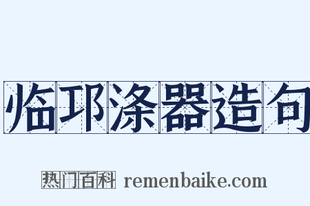 临邛涤器造句是什么意思的图片